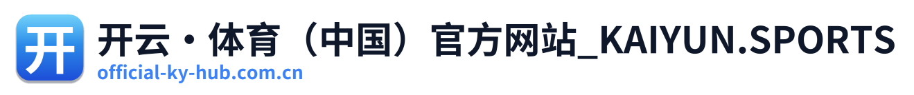 开云·体育（中国）官方网站_KAIYUN.SPORTS